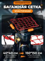 Scout сетка на багажник 40*40 Красная Крючки металл в Екатеринбурге