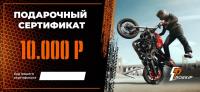 Подарочный сертификат Pro-Ekip.ru на 10.000р в Екатеринбурге
