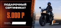 Подарочный сертификат Pro-Ekip.ru на 5.000р в Екатеринбурге