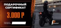 Подарочный сертификат Pro-Ekip.ru на 3.000р в Екатеринбурге