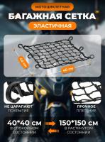 Scout сетка на багажник 40*40 Черная Крючки пластик в Екатеринбурге