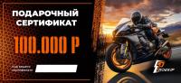 Подарочный сертификат Pro-Ekip.ru на 100.000р в Екатеринбурге