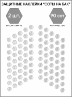 Motolike Наклейки на бак Соты Прозрачные в Екатеринбурге
