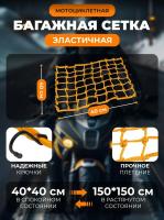 Scout сетка на багажник 40*40 Желтая Крючки металл в Екатеринбурге