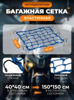 Scout сетка на багажник 40*40 Синяя Крючки металл в Екатеринбурге