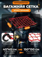 Scout сетка на багажник 40*40 Красная Крючки пластик в Екатеринбурге