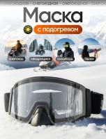 Scout Очки HB-20A с подогревом Vision-X Heated Goggles Black, Clear lens в Екатеринбурге