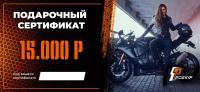 Подарочный сертификат Pro-Ekip.ru на 15.000р в Екатеринбурге