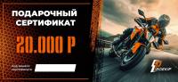Подарочный сертификат Pro-Ekip.ru на 20.000р в Екатеринбурге