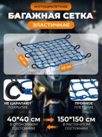 Scout сетка на багажник 40*40 Синяя Крючки пластик в Екатеринбурге