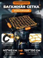 Scout сетка на багажник 40*40 Желтая Крючки пластик в Екатеринбурге