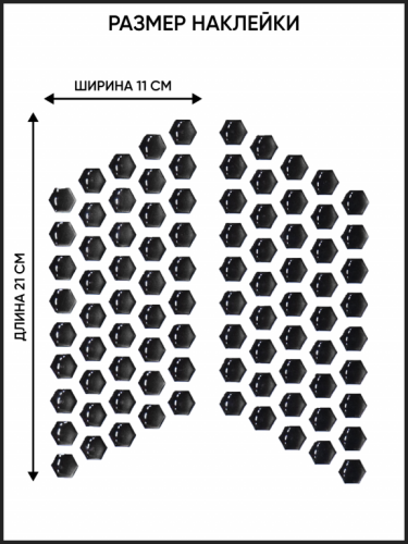 Motolike Наклейки на бак Соты Черные в Екатеринбурге
