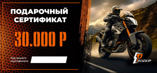 Подарочный сертификат Pro-Ekip.ru на 30.000р в Екатеринбурге