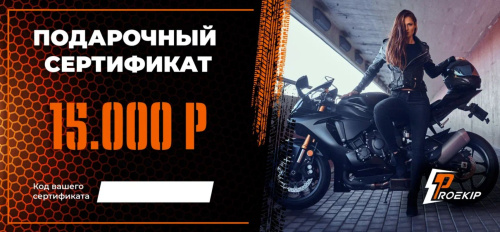 Подарочный сертификат Pro-Ekip.ru на 15.000р в Екатеринбурге