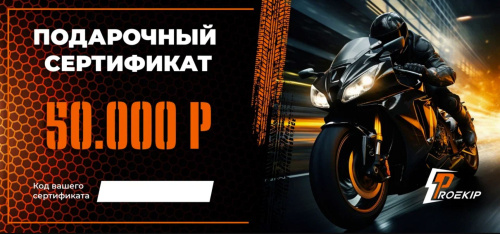 Подарочный сертификат Pro-Ekip.ru на 50.000р в Екатеринбурге