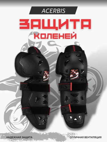 Acerbis Защита коленей Profile 2.0 Knee Black в Екатеринбурге