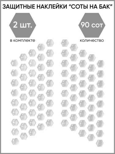 Motolike Наклейки на бак Соты Прозрачные в Екатеринбурге