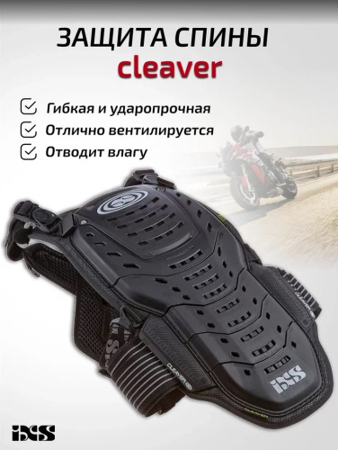 IXS Защита спины Cleaver 2XS/S в Екатеринбурге