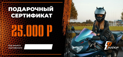 Подарочный сертификат Pro-Ekip.ru на 25.000р в Екатеринбурге