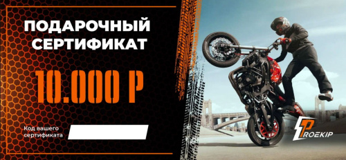 Подарочный сертификат Pro-Ekip.ru на 10.000р в Екатеринбурге