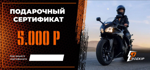 Подарочный сертификат Pro-Ekip.ru на 5.000р в Екатеринбурге