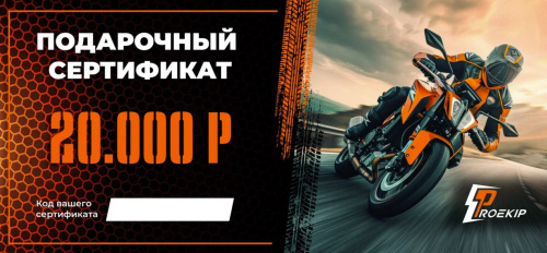 Подарочный сертификат Pro-Ekip.ru на 20.000р в Екатеринбурге