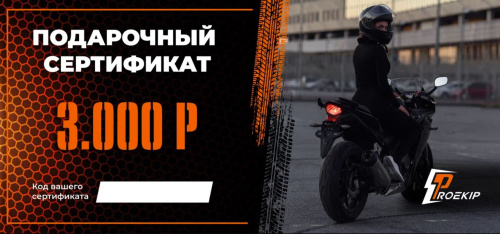 Подарочный сертификат Pro-Ekip.ru на 3.000р в Екатеринбурге
