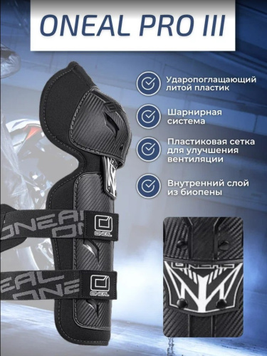 Oneal Наколенники Pro III карбон в Екатеринбурге